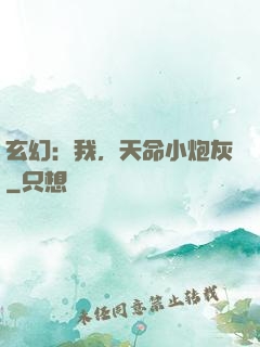 玄幻：我，天命小炮灰