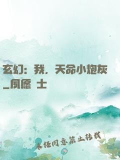 玄幻：我，天命小炮灰