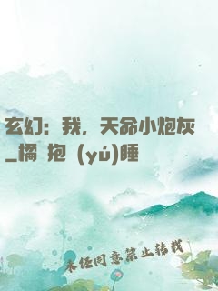 玄幻：我，天命小炮灰