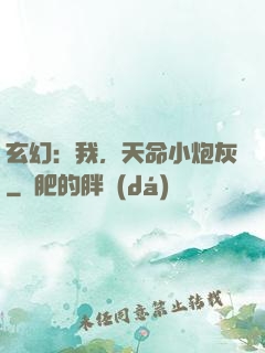 玄幻：我，天命小炮灰