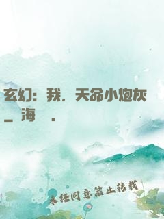 玄幻：我，天命小炮灰