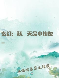 玄幻：我，天命小炮灰