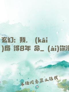 玄幻：我，開(kāi)局獲得8年壽命
