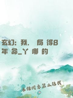 玄幻：我，開局獲得8年壽命