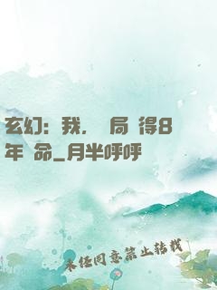 玄幻：我，開局獲得8年壽命