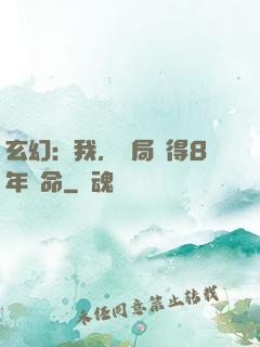 玄幻：我，開局獲得8年壽命