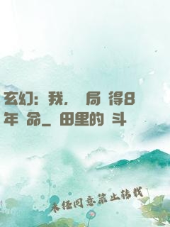 玄幻：我，開局獲得8年壽命