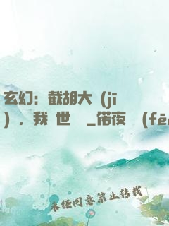 玄幻：截胡大機(jī)緣，我舉世無敵