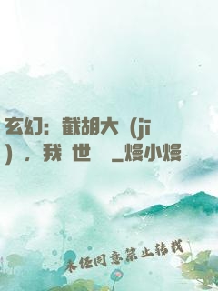 玄幻：截胡大機(jī)緣，我舉世無敵