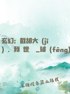 玄幻：截胡大機(jī)緣，我舉世無敵