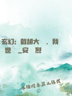 玄幻：截胡大機緣，我舉世無敵
