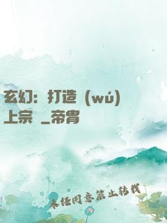 玄幻：打造無(wú)上宗門