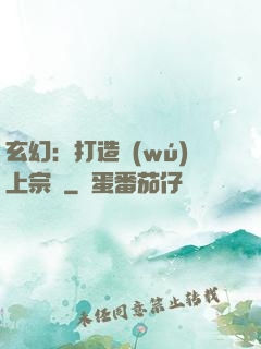 玄幻：打造無(wú)上宗門