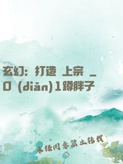 玄幻：打造無上宗門