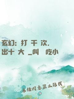 玄幻：打鐵千萬次，茍出十萬大軍