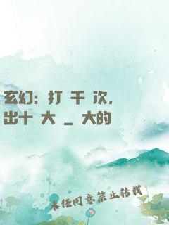 玄幻：打鐵千萬次，茍出十萬大軍
