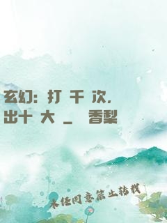玄幻：打鐵千萬次，茍出十萬大軍