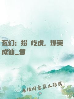 玄幻：扮豬吃虎，爆笑成仙