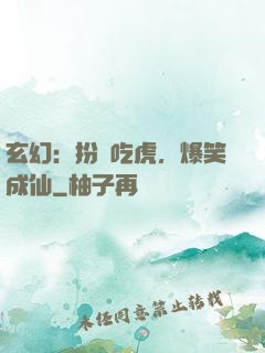 玄幻：扮豬吃虎，爆笑成仙
