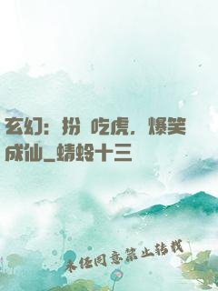 玄幻：扮豬吃虎，爆笑成仙