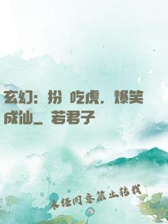 玄幻：扮豬吃虎，爆笑成仙