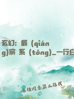 玄幻：最強(qiáng)宗門系統(tǒng)