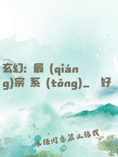 玄幻：最強(qiáng)宗門系統(tǒng)