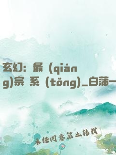 玄幻：最強(qiáng)宗門系統(tǒng)