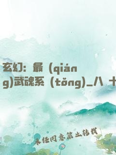 玄幻：最強(qiáng)武魂系統(tǒng)
