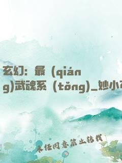 玄幻：最強(qiáng)武魂系統(tǒng)