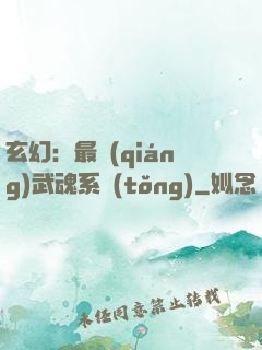 玄幻：最強(qiáng)武魂系統(tǒng)