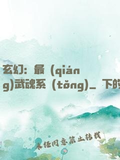 玄幻：最強(qiáng)武魂系統(tǒng)