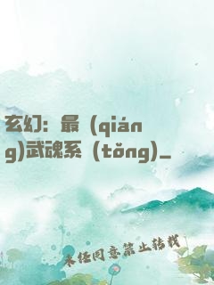 玄幻：最強(qiáng)武魂系統(tǒng)