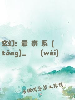 玄幻：最強宗門系統(tǒng)