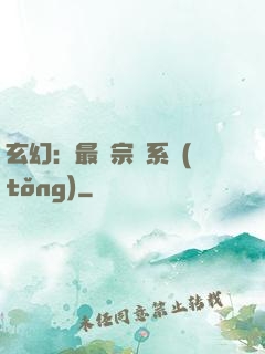 玄幻：最強宗門系統(tǒng)