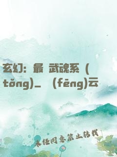 玄幻：最強武魂系統(tǒng)