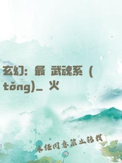 玄幻：最強武魂系統(tǒng)