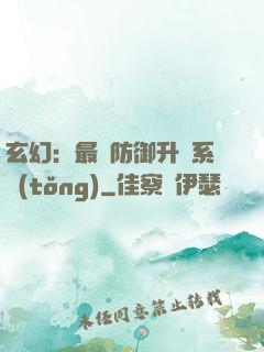 玄幻：最強防御升級系統(tǒng)