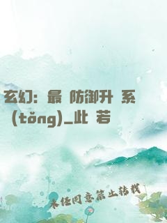 玄幻：最強防御升級系統(tǒng)