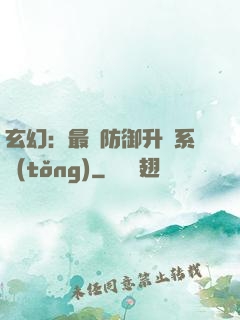 玄幻：最強防御升級系統(tǒng)