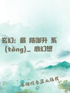玄幻：最強防御升級系統(tǒng)