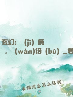 玄幻：機(jī)緣暴擊，萬(wàn)倍補(bǔ)償