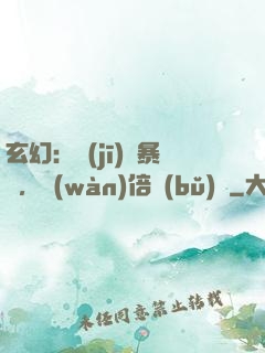 玄幻：機(jī)緣暴擊，萬(wàn)倍補(bǔ)償