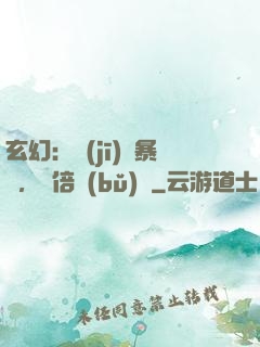 玄幻：機(jī)緣暴擊，萬倍補(bǔ)償