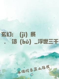 玄幻：機(jī)緣暴擊，萬倍補(bǔ)償