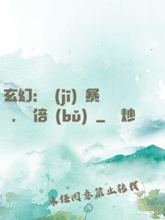 玄幻：機(jī)緣暴擊，萬倍補(bǔ)償