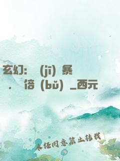 玄幻：機(jī)緣暴擊，萬倍補(bǔ)償