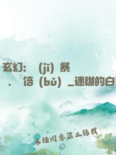 玄幻：機(jī)緣暴擊，萬倍補(bǔ)償