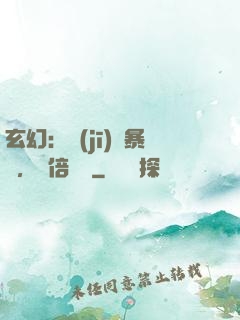 玄幻：機(jī)緣暴擊，萬倍補償