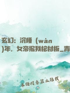 玄幻：沉睡萬(wàn)年，女帝掀我棺材板